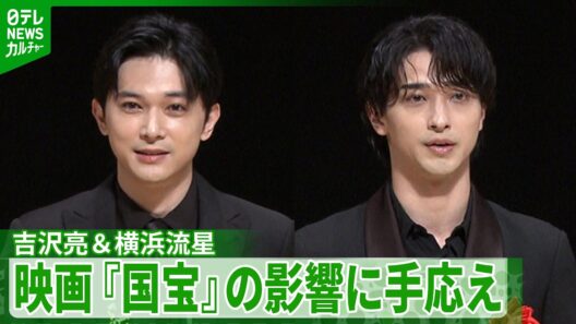 【吉沢亮＆横浜流星】日本映画批評家大賞『国宝』でW受賞　歌舞伎界への影響に手応え