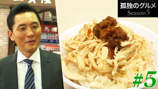 【期間限定フル】孤独のグルメ5 第5話 「台湾台北市永楽市場の鶏肉飯と乾麺」 主演：松重豊 異色のグルメコミックを実写ドラマ化！【公式】