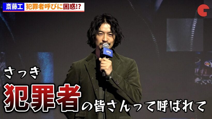 高橋一生&斎藤工&水上恒司、犯罪者と呼ばれ困惑!?Prime Originalドラマ｢犯罪者｣制作発表記者会見