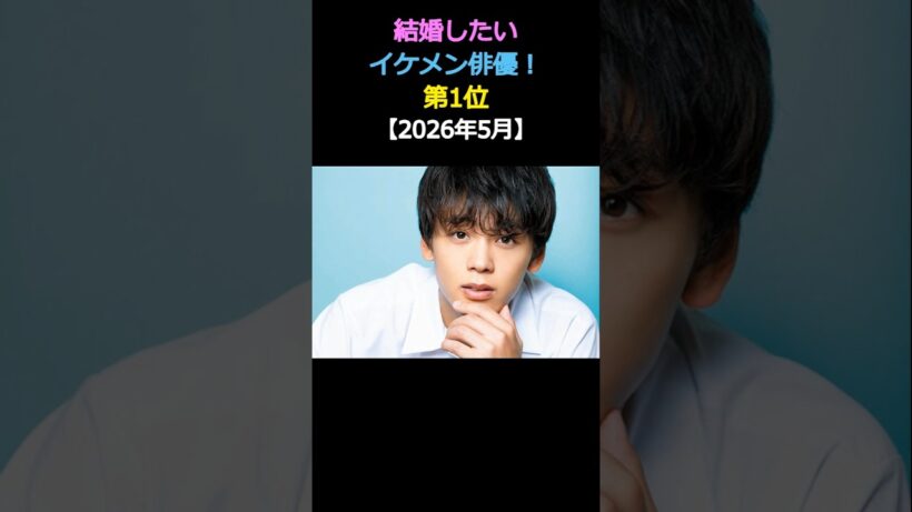 結婚したい💕イケメン俳優ランキング‼️第1位✨竹内涼真🎉【2026年5月】