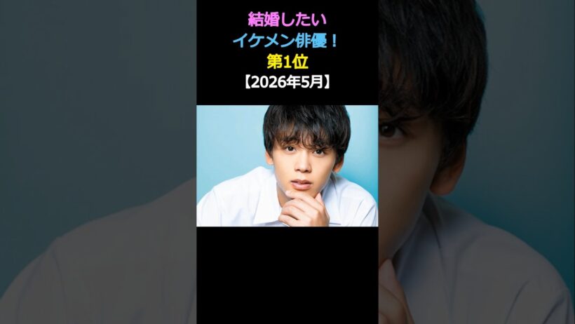 結婚したい💕イケメン俳優ランキング‼️第1位✨竹内涼真🎉【2026年5月】