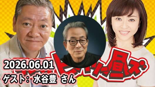 高田文夫のラジオビバリー昼ズ ゲスト:  水谷豊 さん 2026.06.01