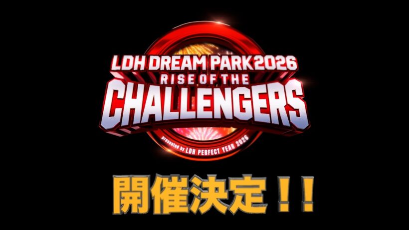 LDH DREAM PARK 2026 〜RISE OF THE CHALLENGERS〜presented by LDH PERFECT YEAR 2026開催決定！
