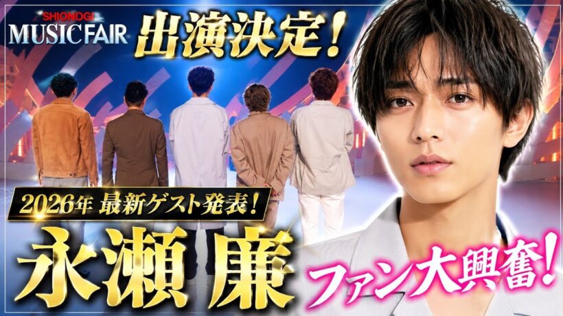 永瀬廉がMUSIC FAIRに出演決定！ゲスト発表にファン大興奮【2026最新】