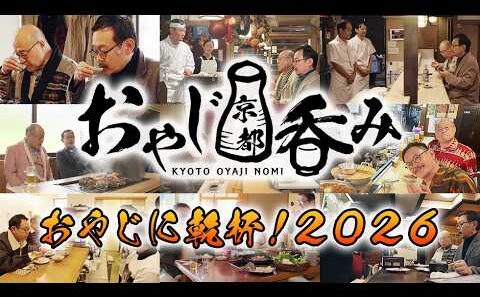 おやじ京都吞みトークイベント「おやじに乾杯！2026」開催！（2026年6月21日(日)／KBSホール）