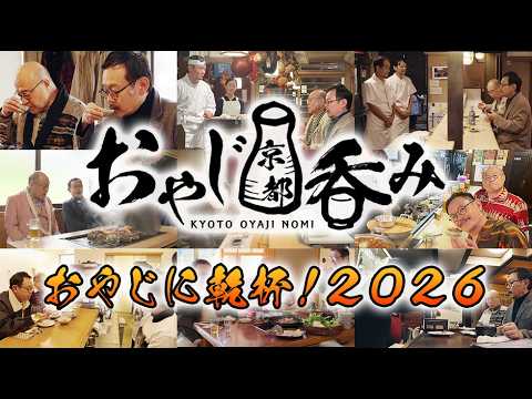 おやじ京都吞みトークイベント「おやじに乾杯！2026」開催！（2026年6月21日(日)／KBSホール）