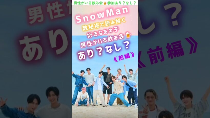 #snowman #岩本照#深澤辰哉#ラウール#渡辺翔太#向井康二#数秘術