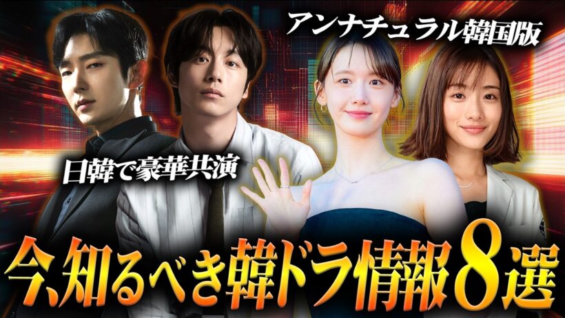 坂口健太郎×イジュンギ共演にアンナチュラル韓国リメイク！今知るべき韓ドラNEWS速報📰