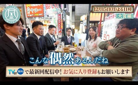 「カンニング竹山の昼酒は人生の味。」12/15(月)は大宮(後編)＆錦糸町…過去出演した女性の彼氏に遭遇！出演者が語る番組の裏話にスタッフ動揺