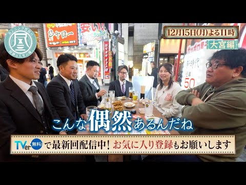 「カンニング竹山の昼酒は人生の味。」12/15(月)は大宮(後編)＆錦糸町…過去出演した女性の彼氏に遭遇！出演者が語る番組の裏話にスタッフ動揺