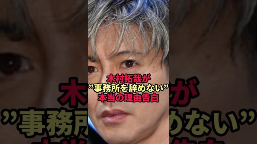 木村拓哉が"事務所辞めない"本当の理由「自分のためじゃない」