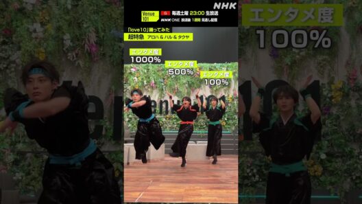 【love10踊ってみた】アロハ & ハル & タクヤ from 超特急│Venue101│NHK│#shorts