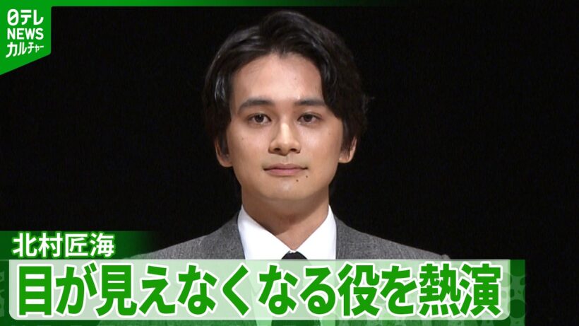 【北村匠海】目が見えなくなる役を熱演　主演男優賞を受賞「自分の中で新たに芽生えた芝居の境地」