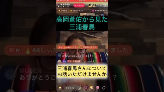 彌生「高岡蒼佑から見た三浦春馬」#高市蒼佑#インスタライブ#春馬は物凄く良い役者だった#皆んな嫉妬していた#もっと春馬を大事にして欲しかった