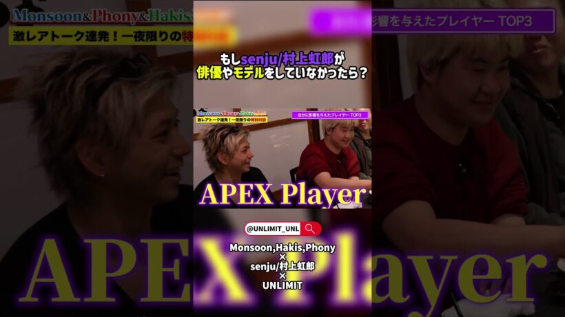 村上虹郎がもし俳優・モデルをしていなかったら『なりたかった職業』とは？ #ApexLegends #UNLIMIT #村上虹郎 #ALGS  #プロゲーマー