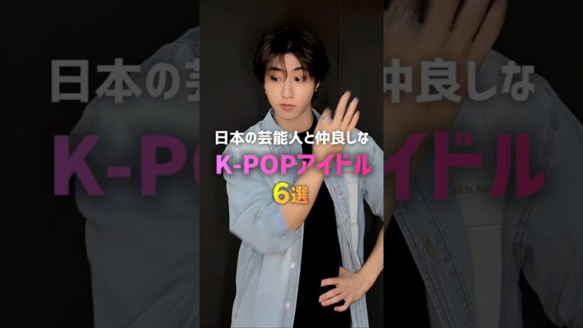 日本の芸能人と仲良しなK-POPアイドル6選🤝✨