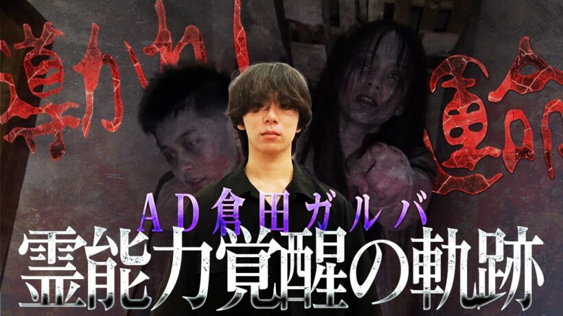 【特別編集版】AD倉田1年間の軌跡｜新人ADが霊能力に覚醒するまで…＆幼き日の秘密が明らかになる時、導かれし運命の再会が待ち受けていた。