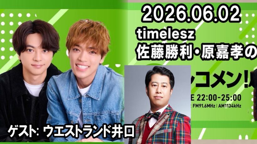 timelesz佐藤勝利・原嘉孝のレコメン！ウエストランド井口 2026.06.02
