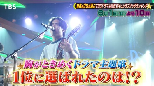音楽のプロ162人が選んだ“TBSドラマ主題歌胸キュンラブソングランキング”『プロフェッショナルランキング』6/1(月)【TBS】