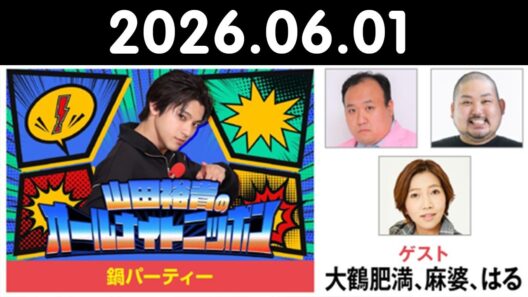 山田裕貴のオールナイトニッポン 2026.06.01  出演者 : #山田裕貴 × #大鶴肥満 #麻婆 #はる