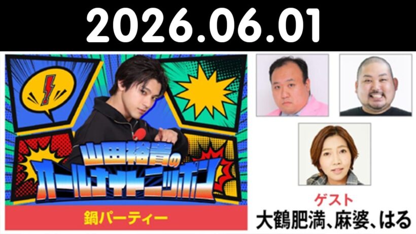 山田裕貴のオールナイトニッポン 2026.06.01  出演者 : #山田裕貴 × #大鶴肥満 #麻婆 #はる