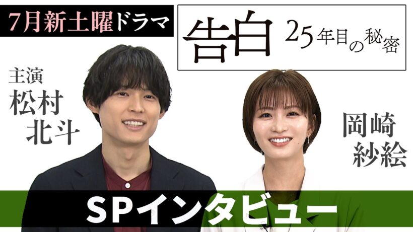 松村北斗＆岡崎紗絵　日テレ系新土曜ドラマ「告白―25年目の秘密―」スペシャルインタビュー