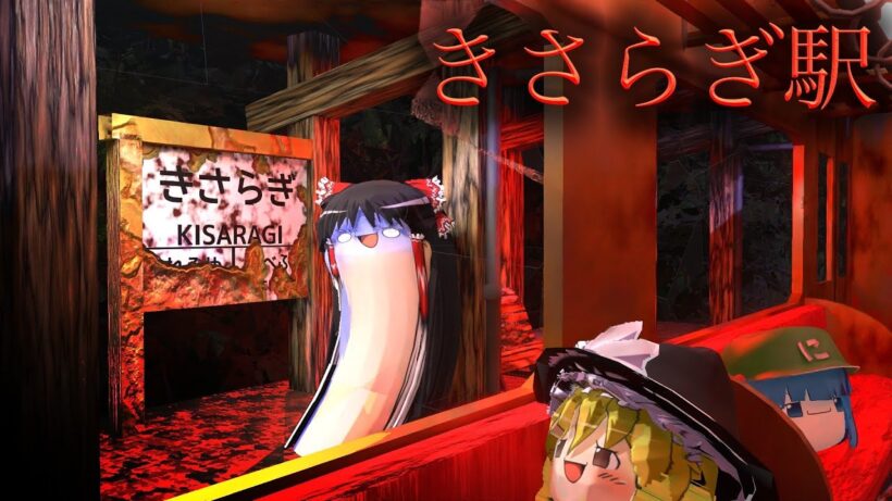 【ゆっくり茶番】『きさらぎ駅』に迷い込んでしまった饅頭達【ゆっくり夢壊録】
