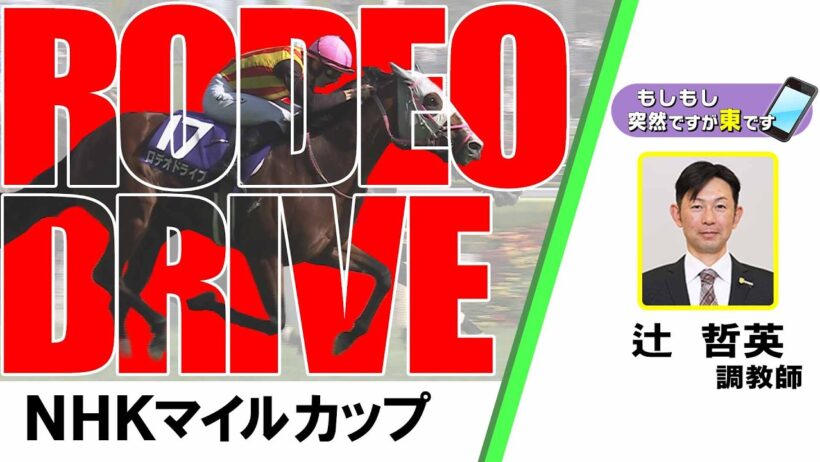 【BS11】「もしもし突然ですが東です」GⅠNHKマイルカップ  ロデオドライブ　辻 哲英調教師　（2026年5月10日放送）