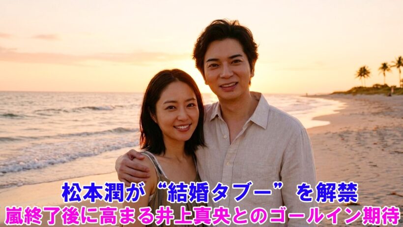 松本潤が“結婚タブー”を解禁！？嵐終了後に高まる井上真央とのゴールイン期待 ! ARASHI LIVE TOUR 2026 「We are ARASHI」