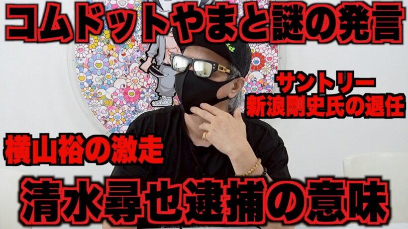 清水尋也逮捕！サントリー新浪剛史氏の退任！横山裕激走！！コムドットやまと謎の発言！など今話題の時事ネタをぶった斬る！【ラファエル賛否】