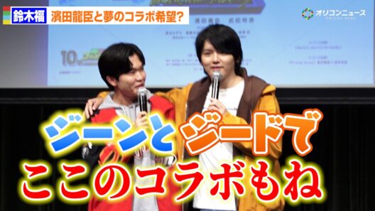 鈴木福、濱田龍臣と“禁断のコラボ”希望！？「ジーンとジードで」　東映特撮ファンクラブ10周年記念企画『フォルティクス配信！推しを継ぐもの』最速上映会