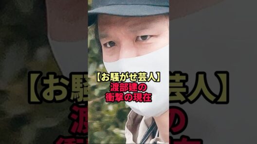 【お騒がせ芸人】渡部建の衝撃の現在