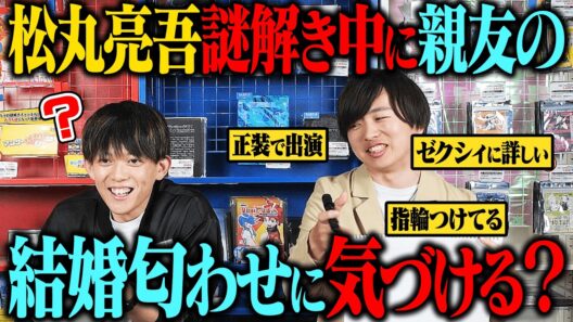 松丸亮吾は謎解き中でも親友の結婚匂わせに気づけるのか？【ドッキリ】