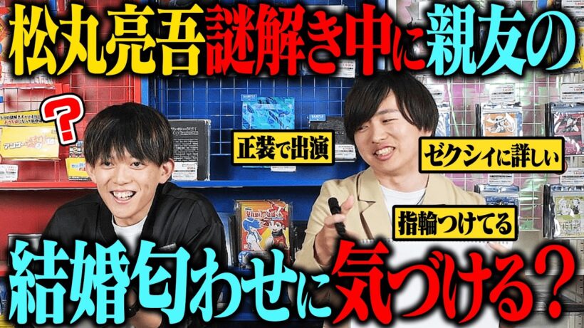 松丸亮吾は謎解き中でも親友の結婚匂わせに気づけるのか？【ドッキリ】
