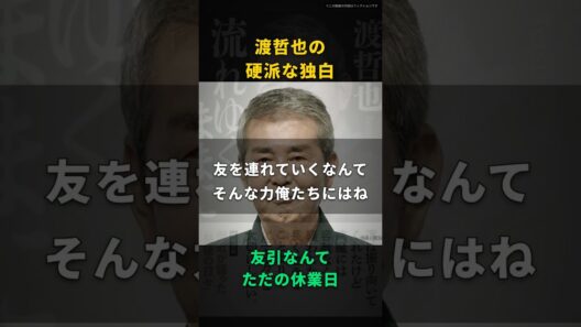 【渡哲也】友引に葬式をしないなんて坊主の都合だ｜寂しいから故人を独り占めしたいだけ、七十路の本音