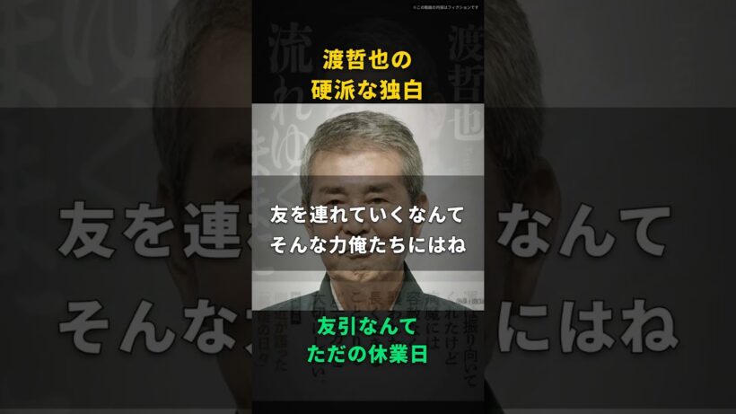 【渡哲也】友引に葬式をしないなんて坊主の都合だ｜寂しいから故人を独り占めしたいだけ、七十路の本音