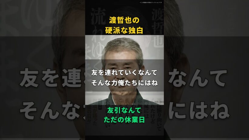 【渡哲也】友引に葬式をしないなんて坊主の都合だ｜寂しいから故人を独り占めしたいだけ、七十路の本音