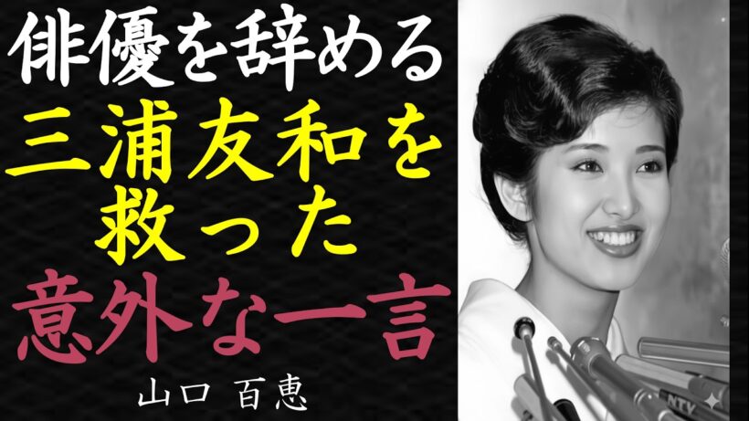 【偉人伝】メディアが報じない、三浦友和を救った山口百恵の「魔法の言葉」【99％が知らない】