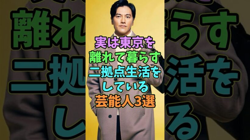 ㊗️5万再生 実は東京を離れて暮らす二拠点生活をしている芸能人3選 #芸能人 #shorts #二拠点生活 #要潤 #海外生活