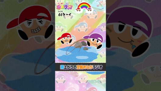 重岡×濵田 ながラジ 60トーク！