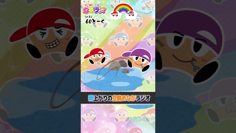 重岡×濵田 ながラジ 60トーク！