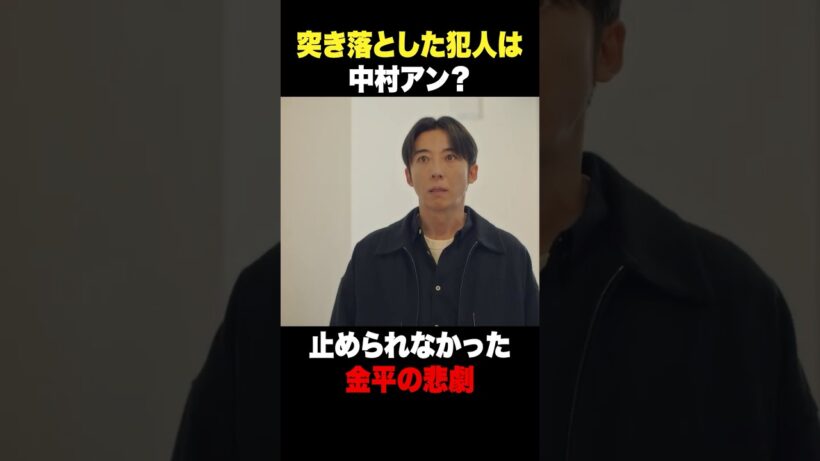 突き落とした犯人は中村アン？ #リボーン #高橋一生 #中村アン #小久保寿人 #今井隆文 #村井良大 #山野海 #岸本加世子 #柳沢慎吾 #小日向文世 #shorts