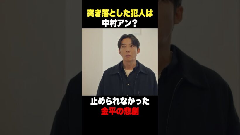 突き落とした犯人は中村アン？ #リボーン #高橋一生 #中村アン #小久保寿人 #今井隆文 #村井良大 #山野海 #岸本加世子 #柳沢慎吾 #小日向文世 #shorts