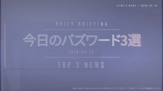 【志田未来/DRKS設立/北村有起哉】今日のバズワード3選