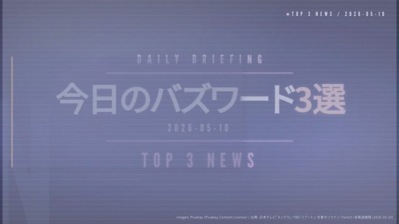 【志田未来/DRKS設立/北村有起哉】今日のバズワード3選