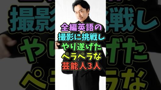全編英語に挑戦しやり遂げたペラペラな芸能人3人 #芸能人 #shorts #英語 #長谷川博己 #映画