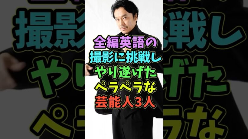 全編英語に挑戦しやり遂げたペラペラな芸能人3人 #芸能人 #shorts #英語 #長谷川博己 #映画