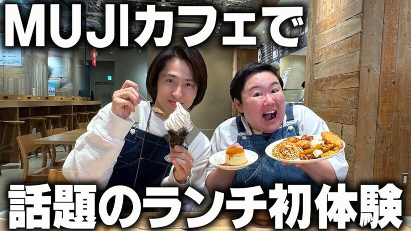 【激ウマ】無印良品の大人気カフェに潜入！三宅健おすすめスイーツにやす子感動！