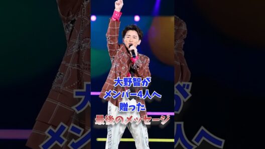 大野智がメンバー4人へ贈った最後のメッセージ