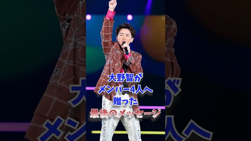 大野智がメンバー4人へ贈った最後のメッセージ
